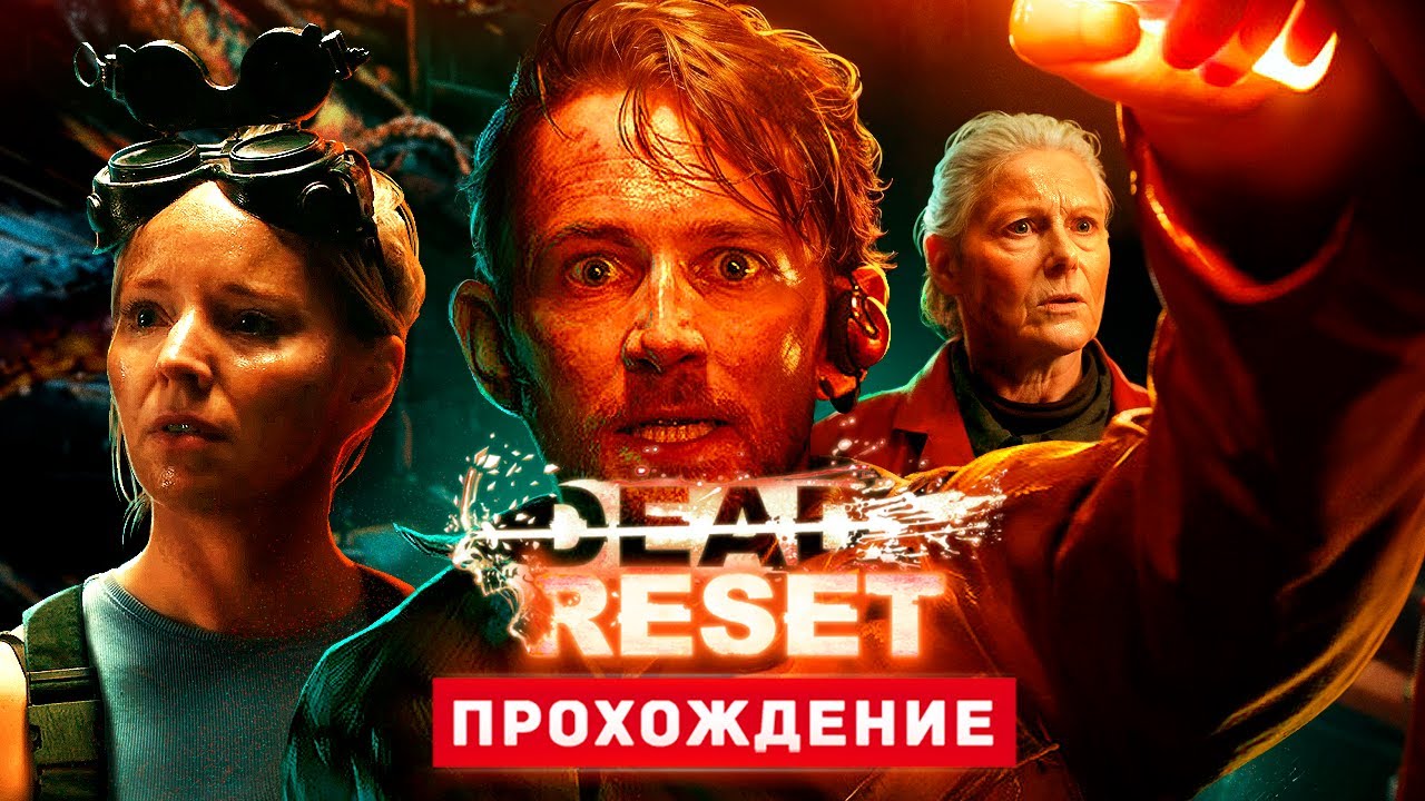 ХОРРОР ФИЛЬМ ПЕТЛЯ ВРЕМЕНИ - Прохождение - Dead Reset