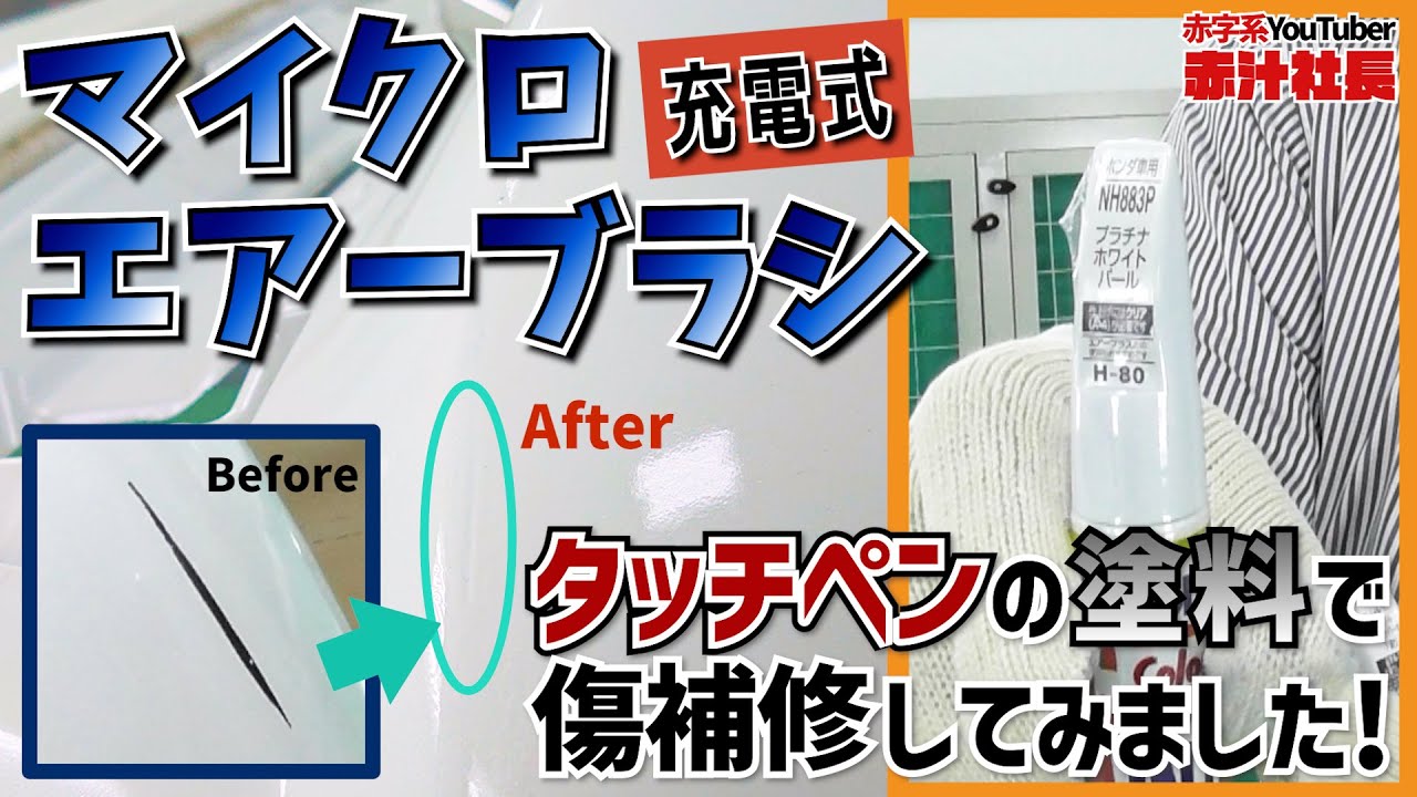 【エアブラシ】超簡単！車の傷直し/3コートパールホワイトの塗装