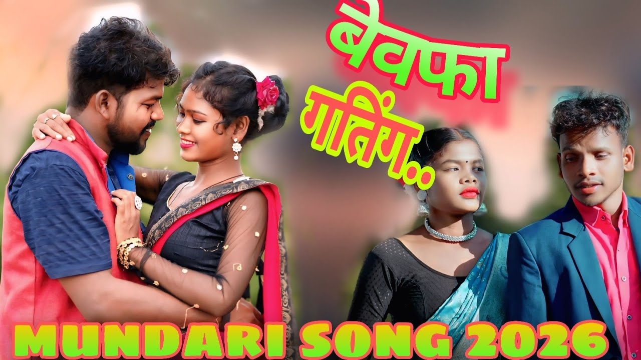 Bewafa gating ll न्यू मुंडारी सोंग 2026।। Mundari song 2026 ll mundari video 2026 llmundari arkestra