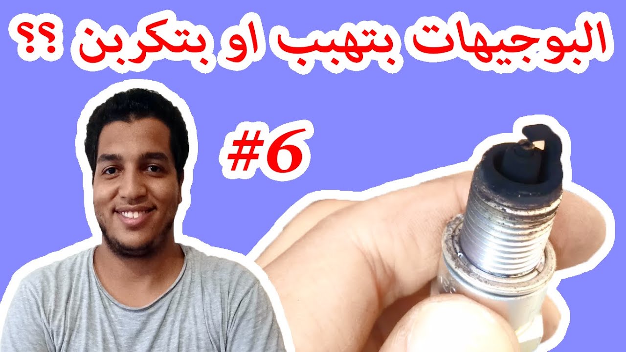 أسباب احتراق وهباب البوجيهات او الكربنة .