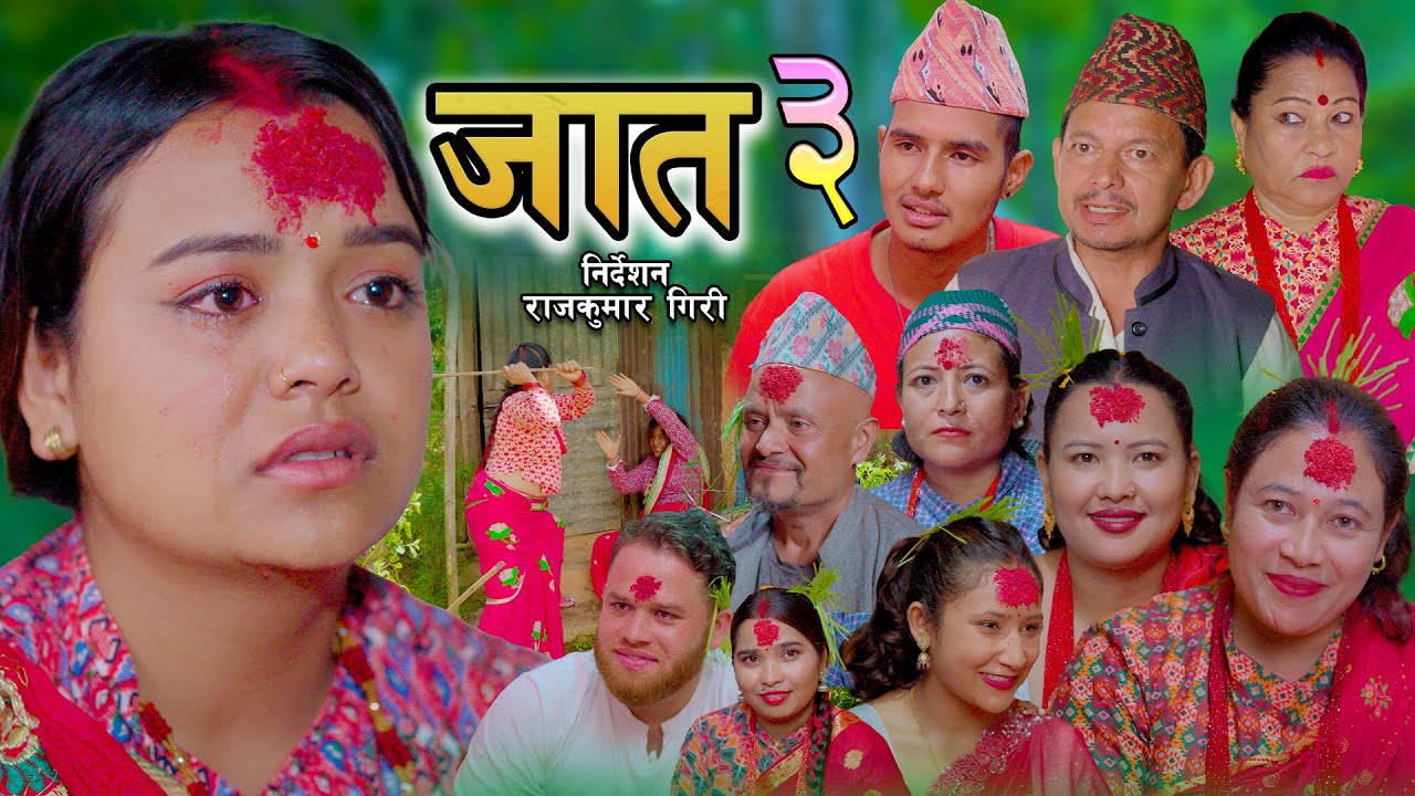 जात भाग ३ || JAAT 3 || || New Nepali Social Serial | Binita,Dharmaraj,Tara,Ishwor | 28 Sept 2025