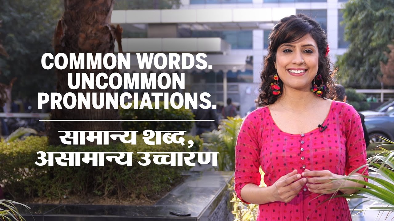 Correct pronunciation of these words. ये अंग्रेज़ी के शब्द,  क्या है इनका सही उच्चारण