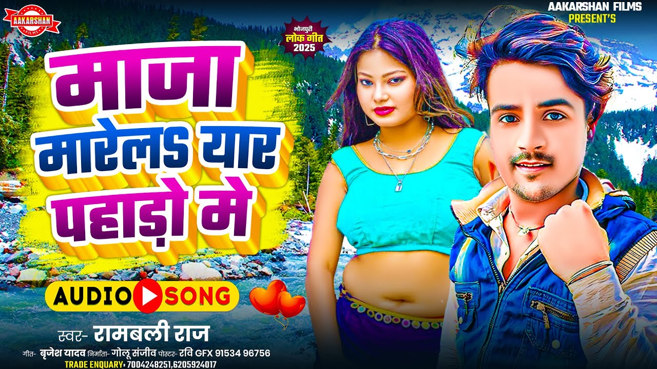 माजा मारेलऽ यार पहाड़ो मे | Rambali Raj | Maja Marela Yar Pahado Me | Bhojpuri Song 2025