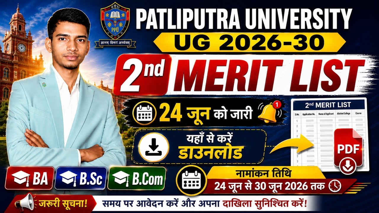 PPU UG 2nd Merit List 2026 Out | Patliputra University UG 2026-30 2nd Merit List Download Kaise Kare