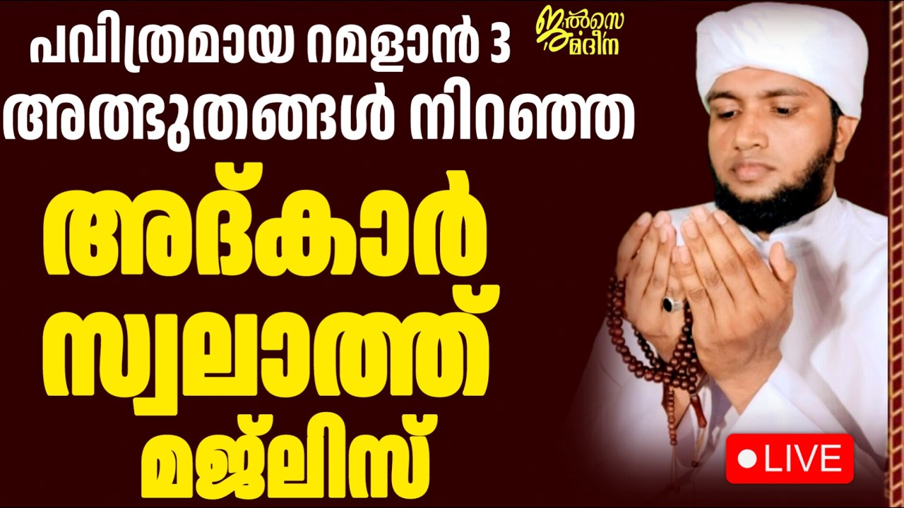 ♦️റമളാൻ മൂന്നാം രാവ് ജൽസെ മദീന സ്വലാത്ത് മജ്ലിസ്