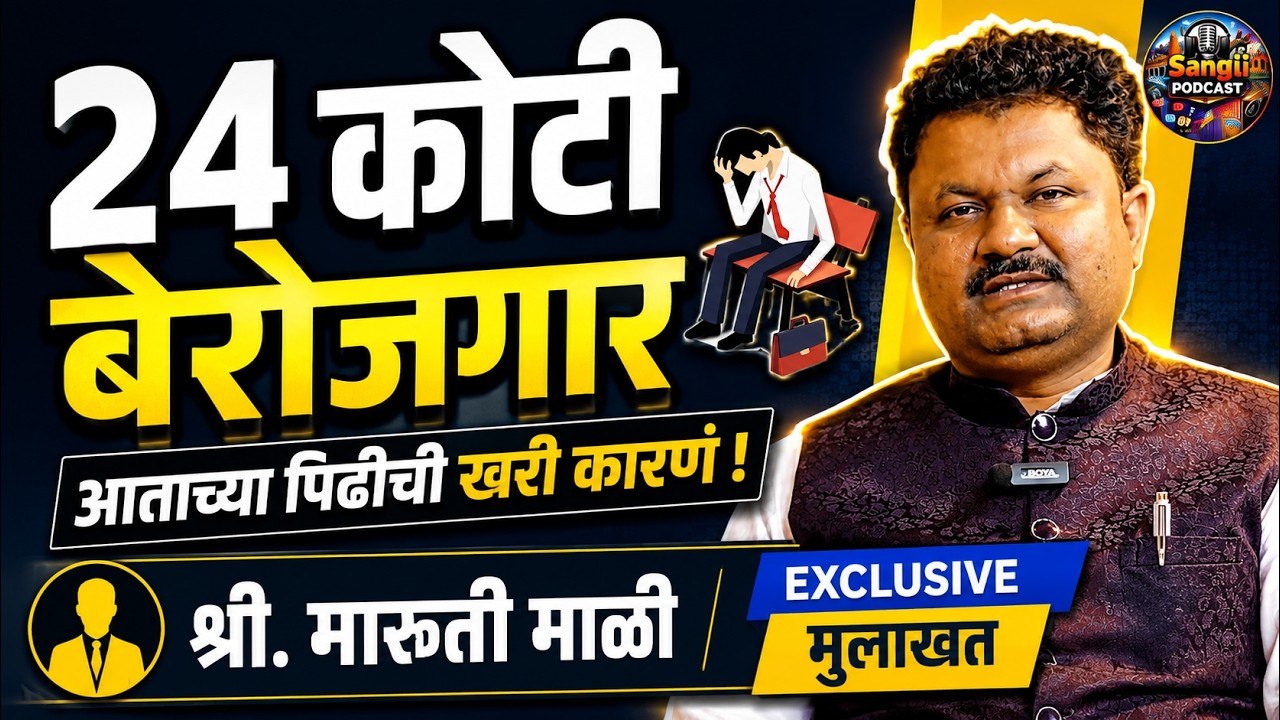 24 Crore Unemployed in India? लग्न न होणे आणि मुलांचं कर्तृत्व | Hard Truth | Maruti Mali | Podcast