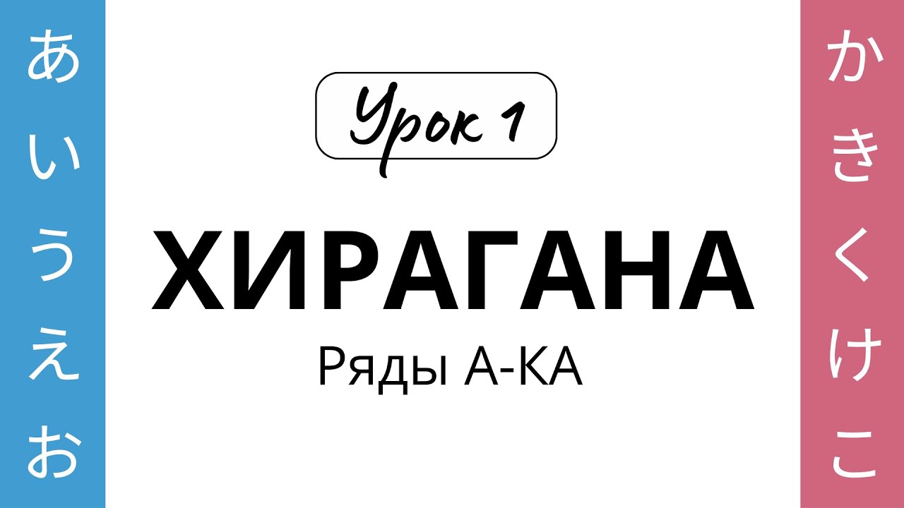 01 Хирагана А-КА