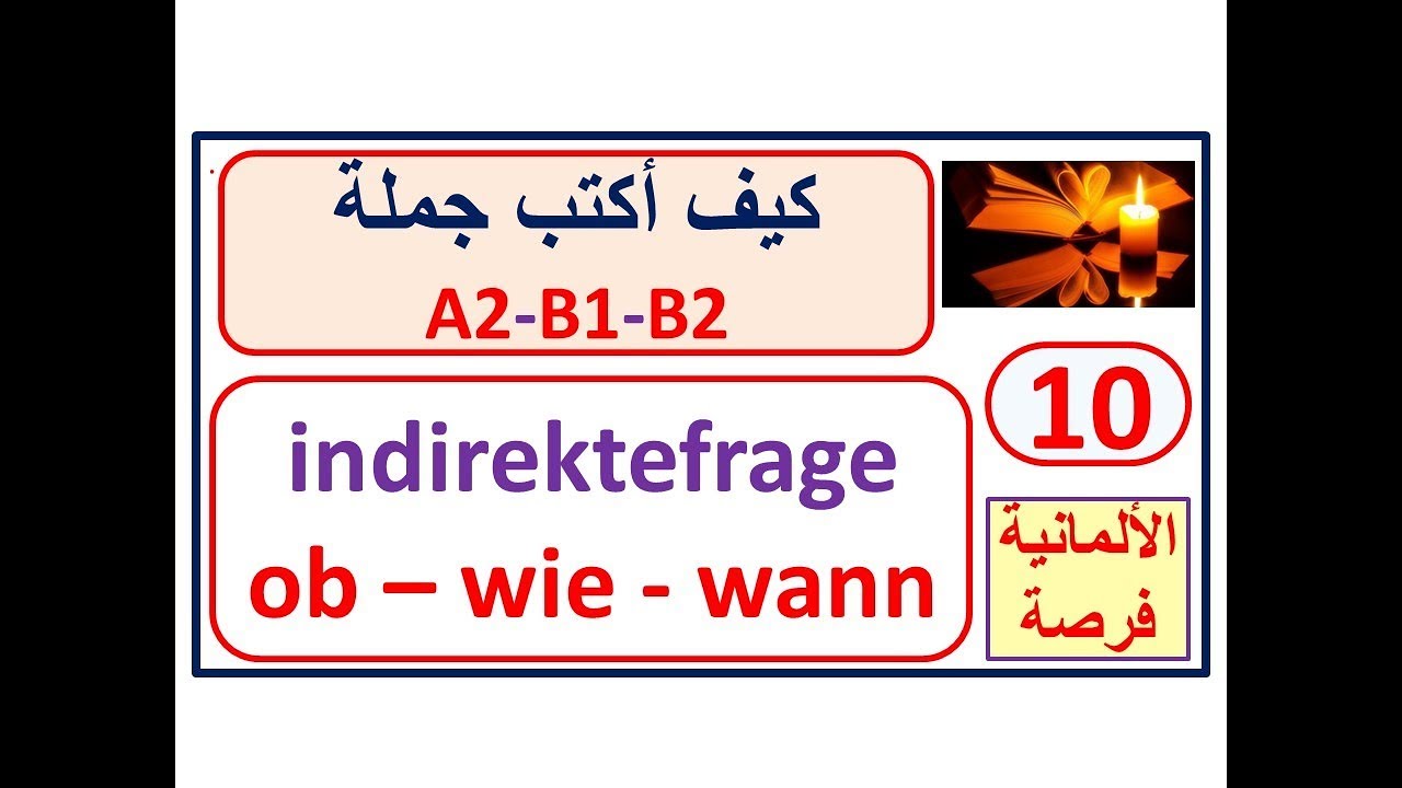 كيف أكتب جملة -10- A2-B1-B2: السؤال الغير مباشر -  شجرة القواعد وفروعها - indirekte Frage/ob-wie---