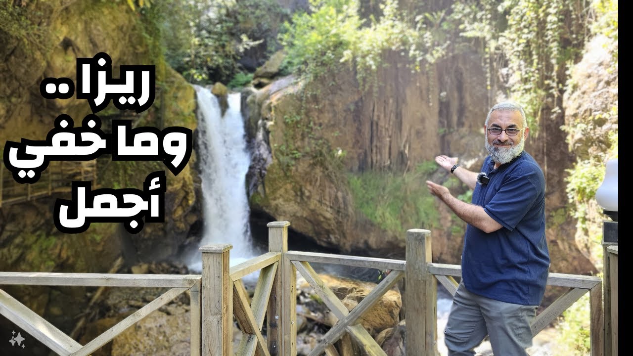 ريزا و ما خفي أجمل / الشلال المخفي في ريزا
