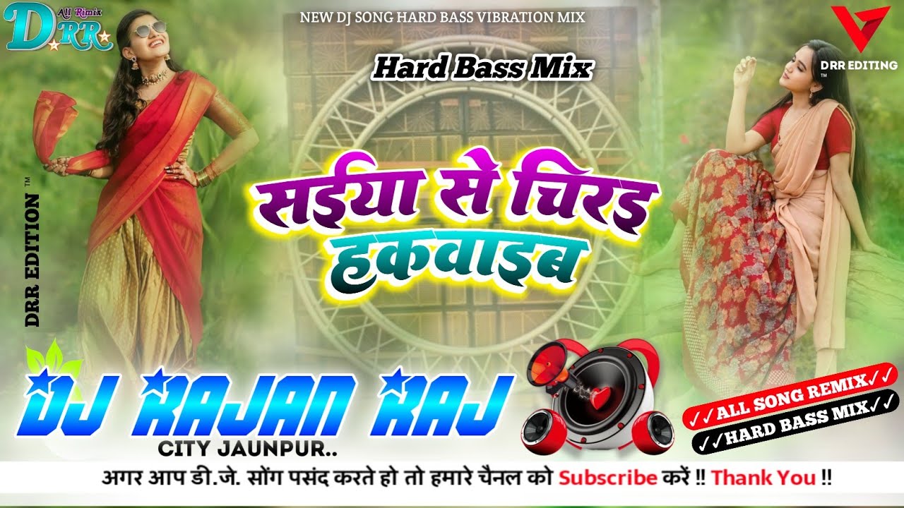 सईया से  चिर‌इ हकवाइब ये गुइया रे Ravindra Deewana धोबिया कहरवा गीत Dj Song Bass Mix✓Dj Rajan Raj✓