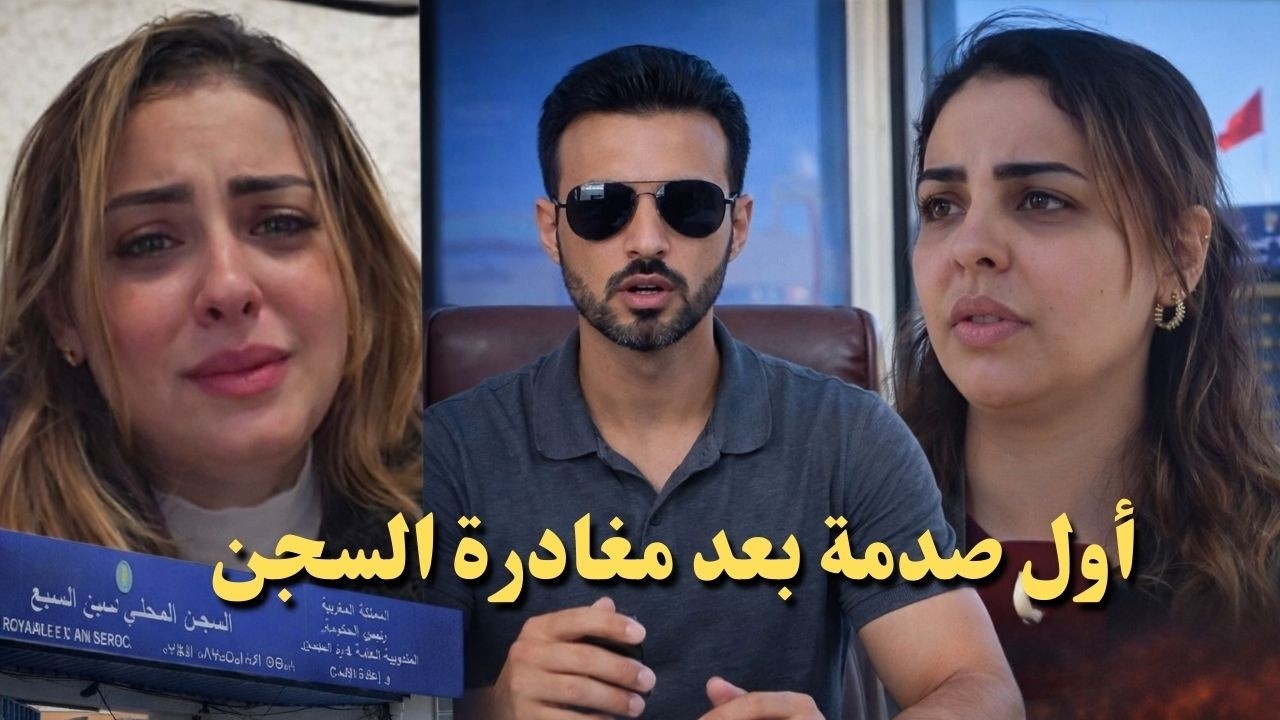 أول صدمة لسكينة بنجلون بعد الخروج من سجن عكاشة: معركة كسر العظام