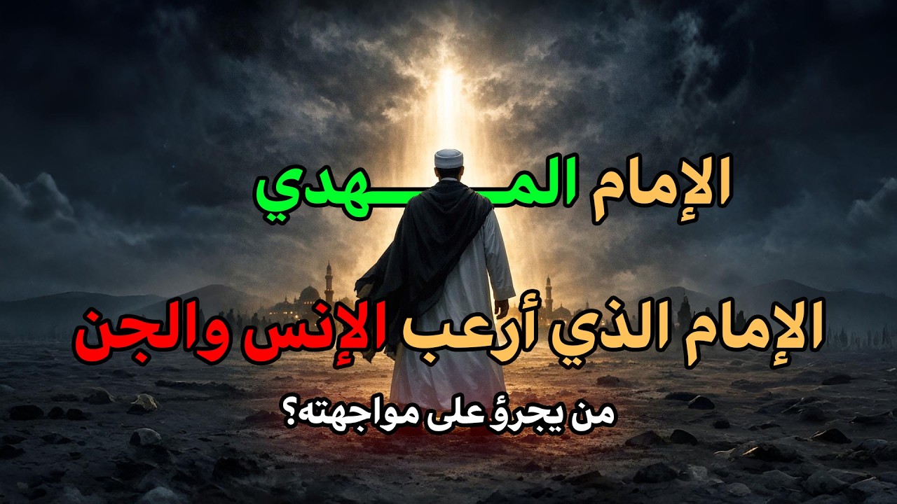 الإمام الذي أرعب الإنس والجن… من يجرؤ على مواجهته؟ الإمام المهدي
