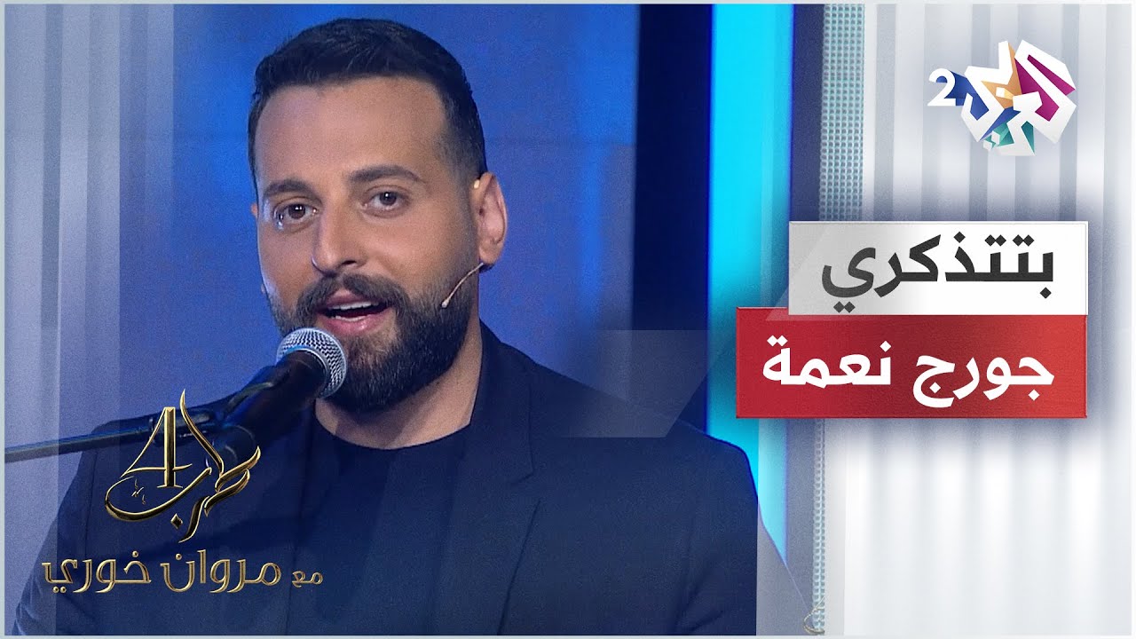 George Nehme - Btetzakari | جورج نعمه - بتتذكري @GeorgeNehme