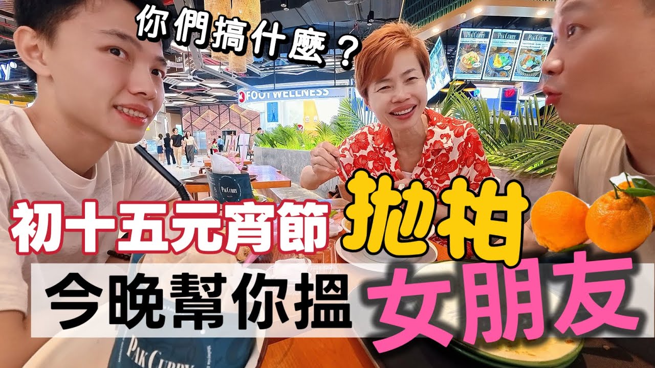 【Orange Tossing Festival】大馬大學區恐慌式拋柑儀式 香港哥哥真的搵到大馬女友？ [中文 ENG] #mangohk #移居