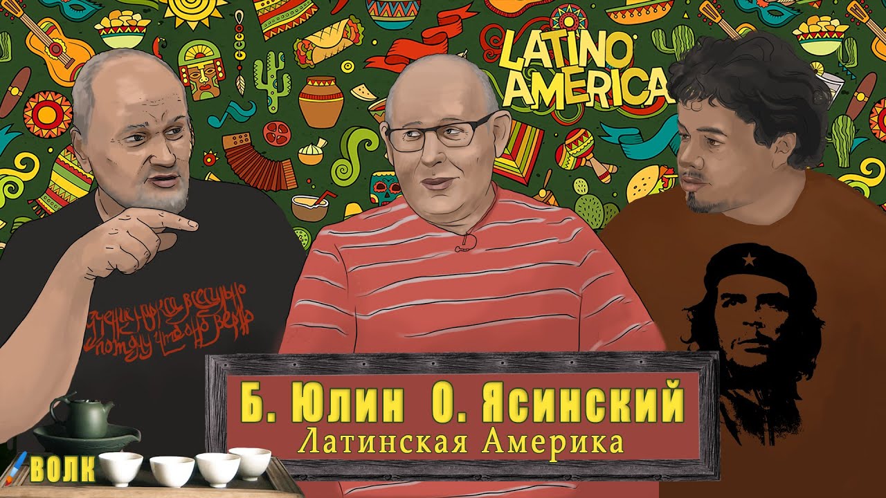 Борис Юлин и Олег Ясинский о Латинской Америке + Вопросы от Хосе