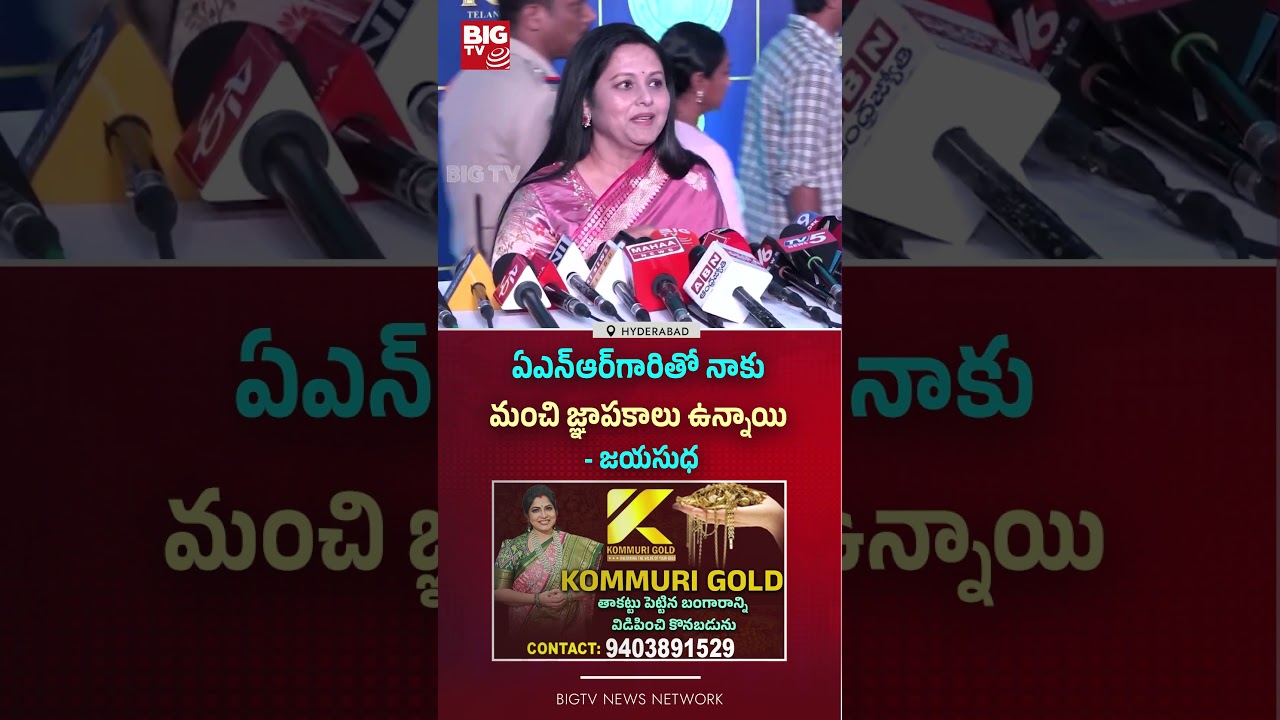 Gaddar Film Awards Ceremony | ఏఎన్‌ఆర్‌గారితో నాకు మంచి జ్ఞాపకాలు ఉన్నాయి..BIG TV