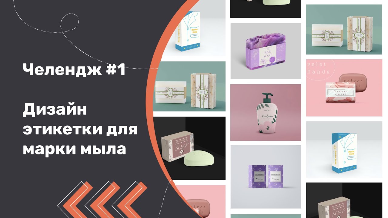 Челендж # 1: Дизайн этикетки для марки мыла. Разбор работ подписчиков