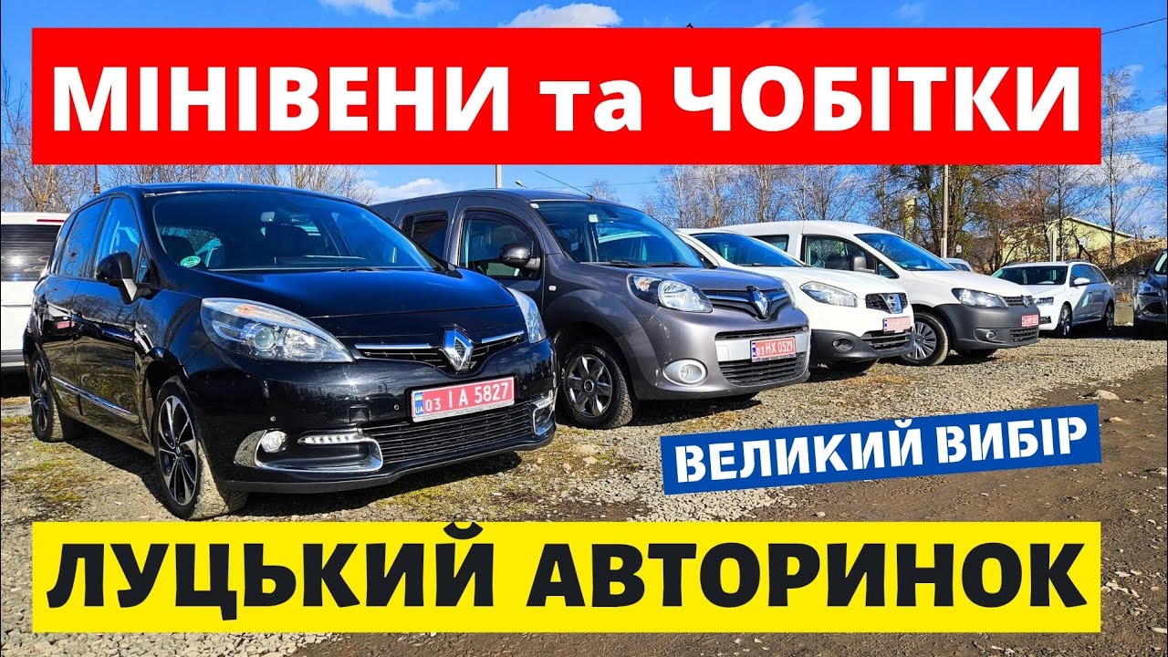 ЦІНИ НА МІНІВЕНИ ТА ЧОБІТКИ В БЕРЕЗНІ / ЛУЦЬКИЙ АВТОРИНОК #автопідбірлуцьк #автобазар #колоритмоторс