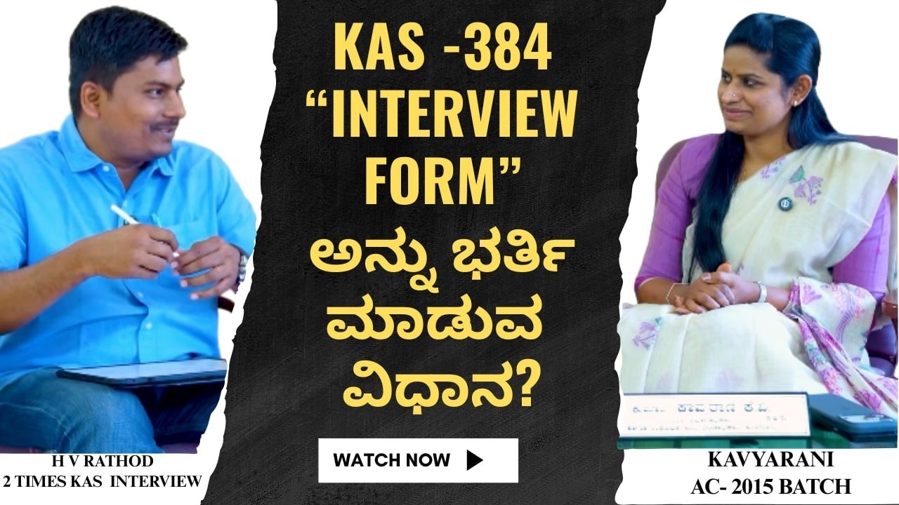 KAS -384“Interview Form”ಅನ್ನು ಭರ್ತಿ ಮಾಡುವ ವಿಧಾನ ಹೇಗೆ? by KAVYARANI AC-36TH RANK