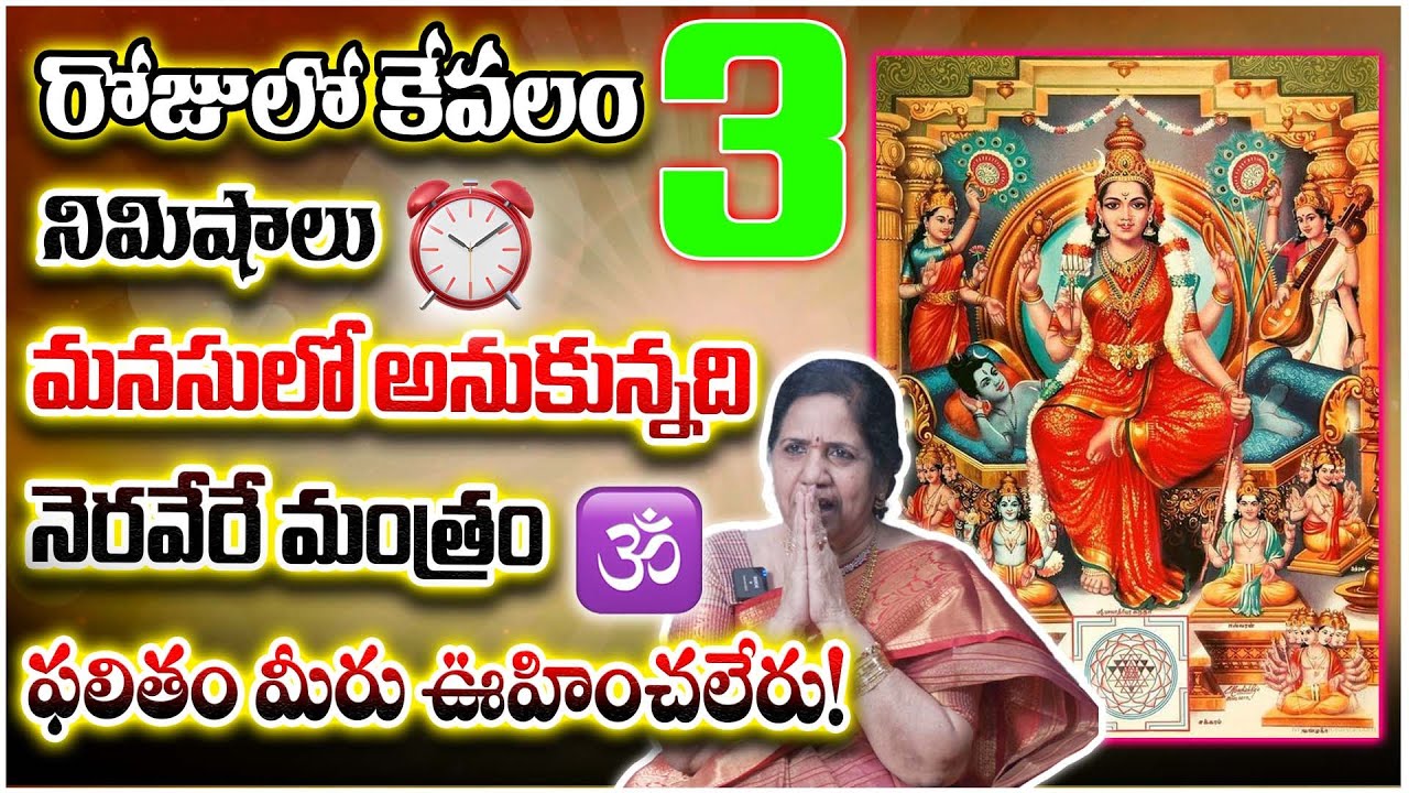 రోజుకు 3 నిమిషాలు 🙏 కోరికలు నెరవేర్చే శక్తివంతమైన మంత్రం 😱 | 3 Minutes Mantra Telugu 2025
