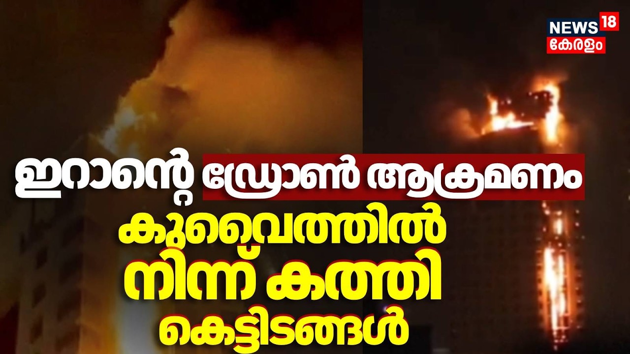 ഇറാന്റെ ഡ്രോൺ ആക്രമണം,  കുവെെത്തിൽ നിന്ന് കത്തി കെട്ടിടങ്ങൾ |Kuwait | Iran Israel War | Trump| N18G