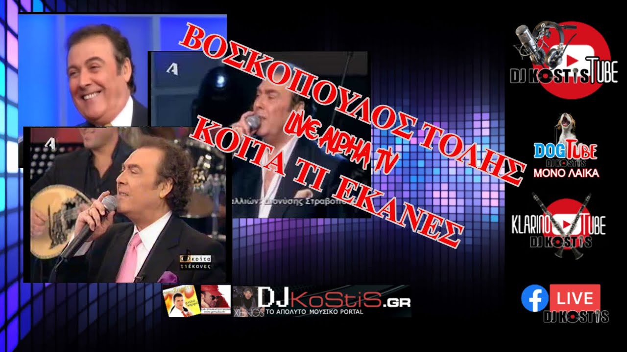 ΒΟΣΚΟΠΟΥΛΟΣ ΤΟΛΗΣ LIVE ΣΤΟ ΚΟΙΤΑ ΤΙ ΕΚΑΝΕΣ