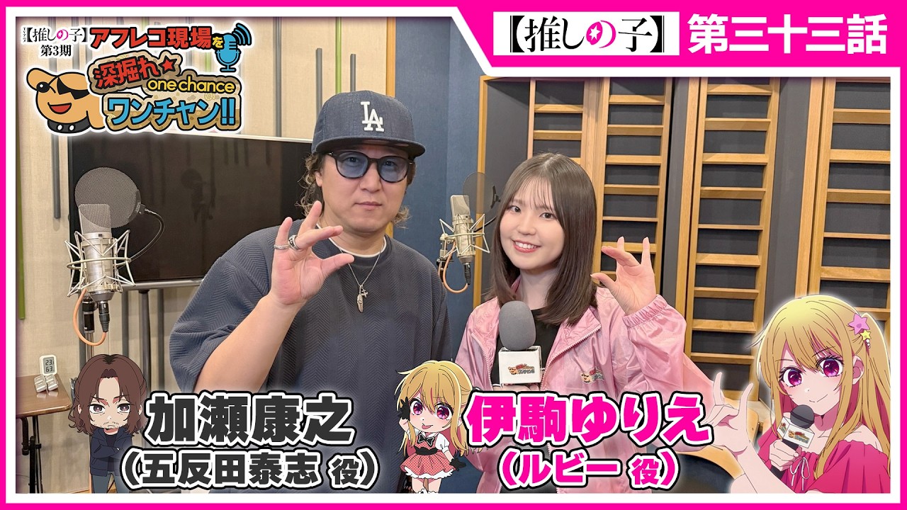 【推しの子】アフレコ現場を深掘れ☆ワンチャン‼ 第9回【ゲスト：五反田泰志役加瀬康之さん】