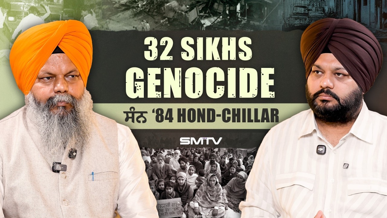32 ਸਿੱਖਾਂ ਨੂੰ ਸਾੜ੍ਹਕੇ ਕਿੱਥੇ ਸੁੱਟ ਦਿੱਤਾ ? ਸੰਨ '84 Hondh-Chillar ਦੀ ਦਾਸਤਾਨ | Manwinder Singh Giaspura