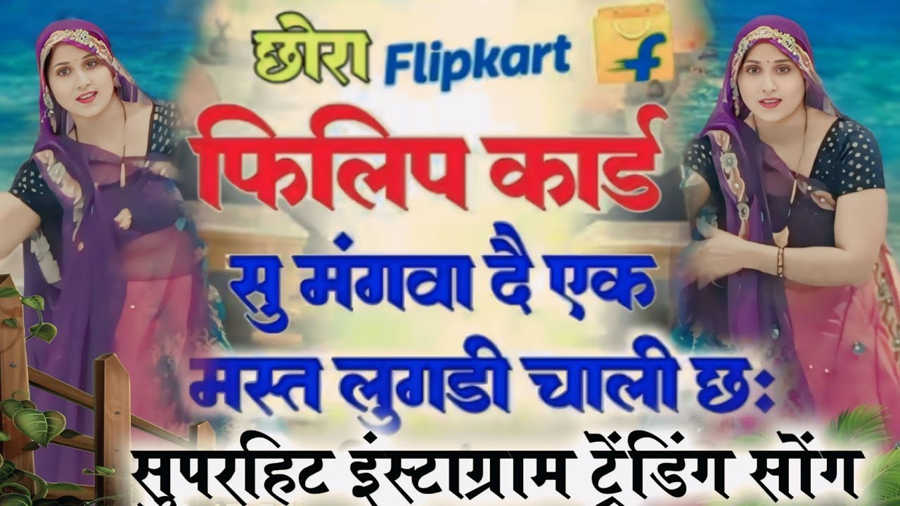 Trending meenasong।।छोरा फिलिप कार्ड सु मंगवा दै एक मस्त लुगड़ी चाली छः #trending song #meenasong#vi