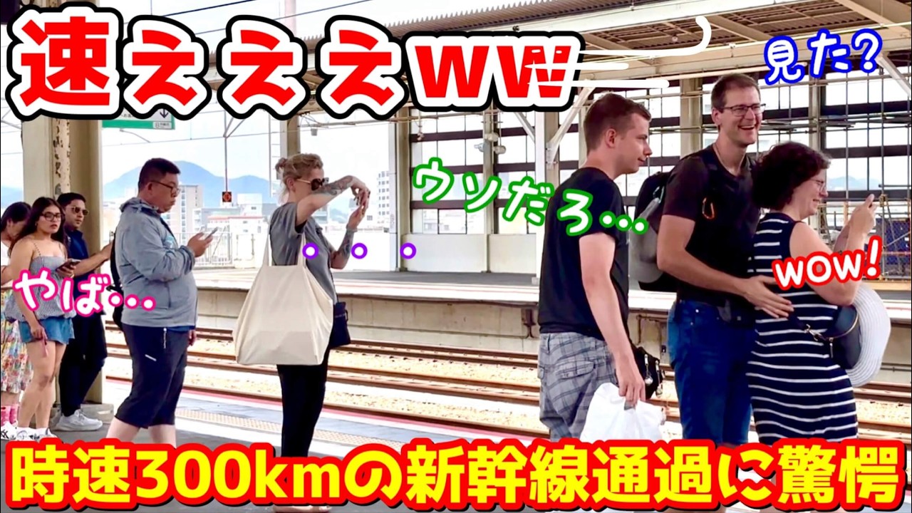 時速300kmの新幹線高速通過に大歓喜する外国人観光客集