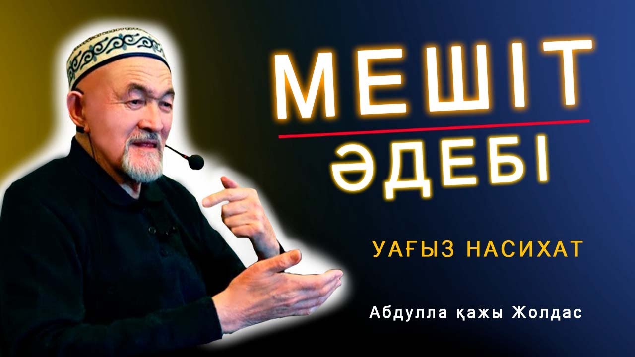 Мешіт әдебі - уағыз насихат Абдулла қажы Жолдас