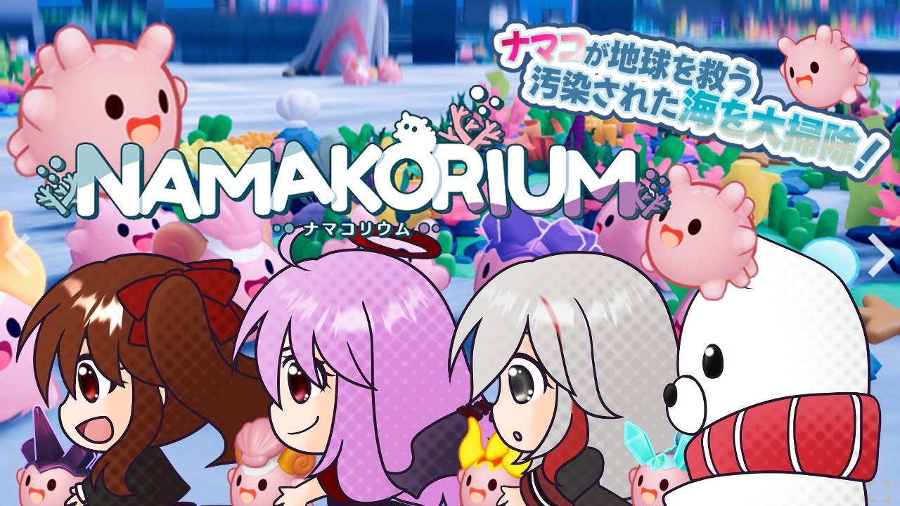 【#NAMAKORIUM】打倒！オケガレ様！！【浅音ゆり】