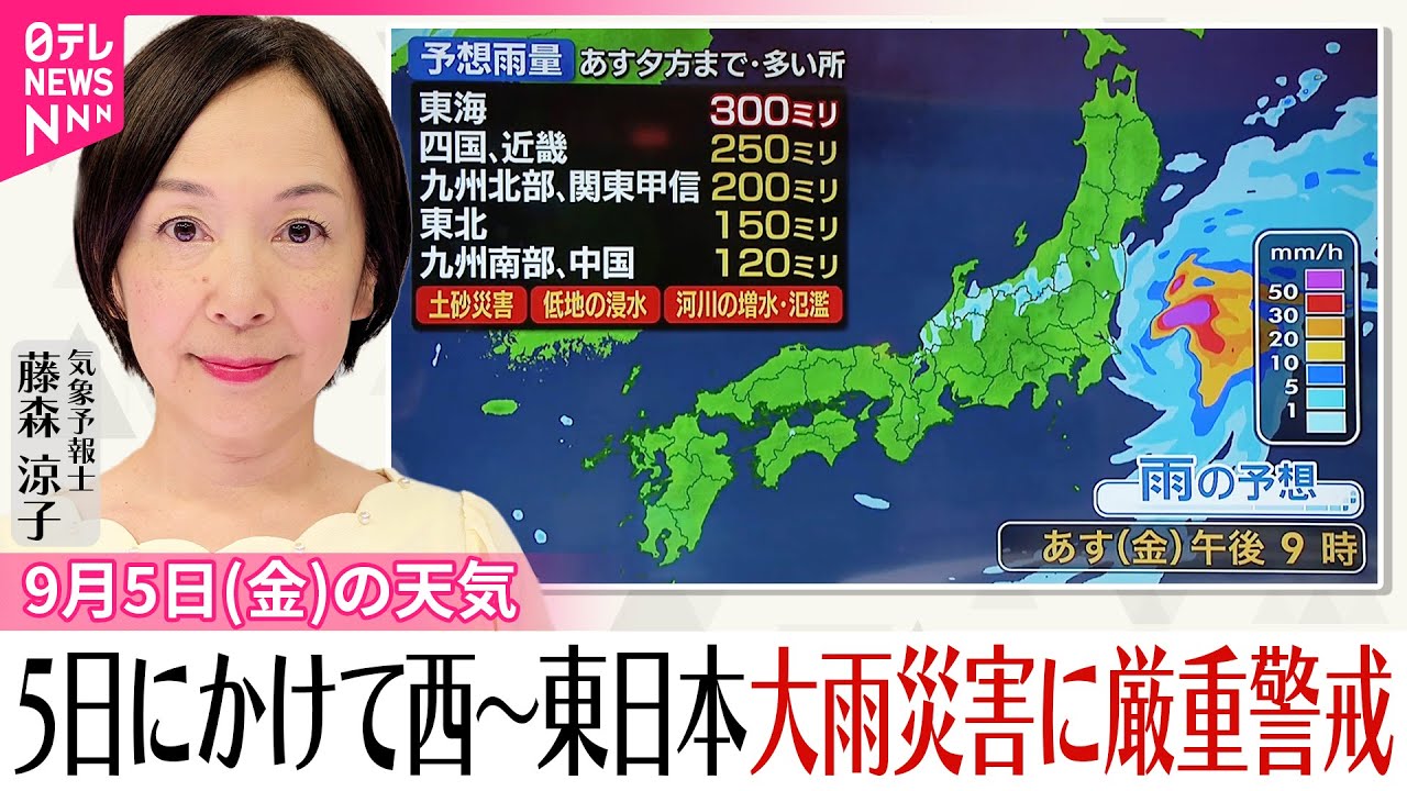 【5日の天気】西・東日本で大雨災害に厳重な警戒を  関東は午後～夕方に雨のピーク