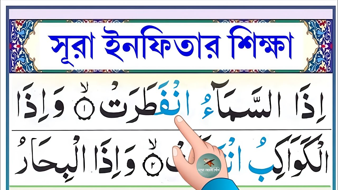 সূরা ইনফিতার শিক্ষা || Esho arbi shikhi