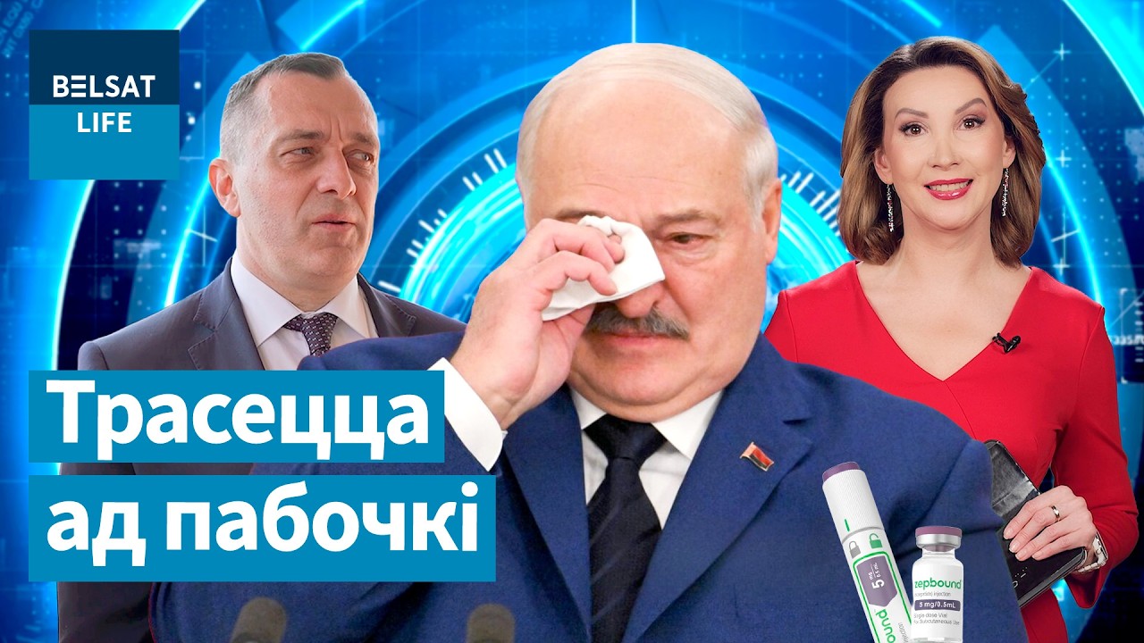 Лукашенко на уколах. Беларусь 