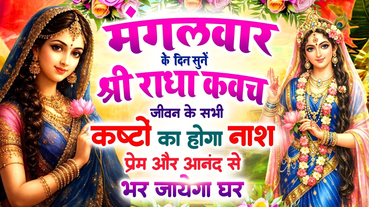 मंगलवार को सुनें श्री राधा कवच 🙏 सभी कष्टों का होगा नाश 🌸 प्रेम और आनंद से भर जाएगा घर #Radha_Kavach