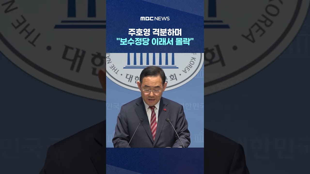 '하이톤' 주호영 격분하며 