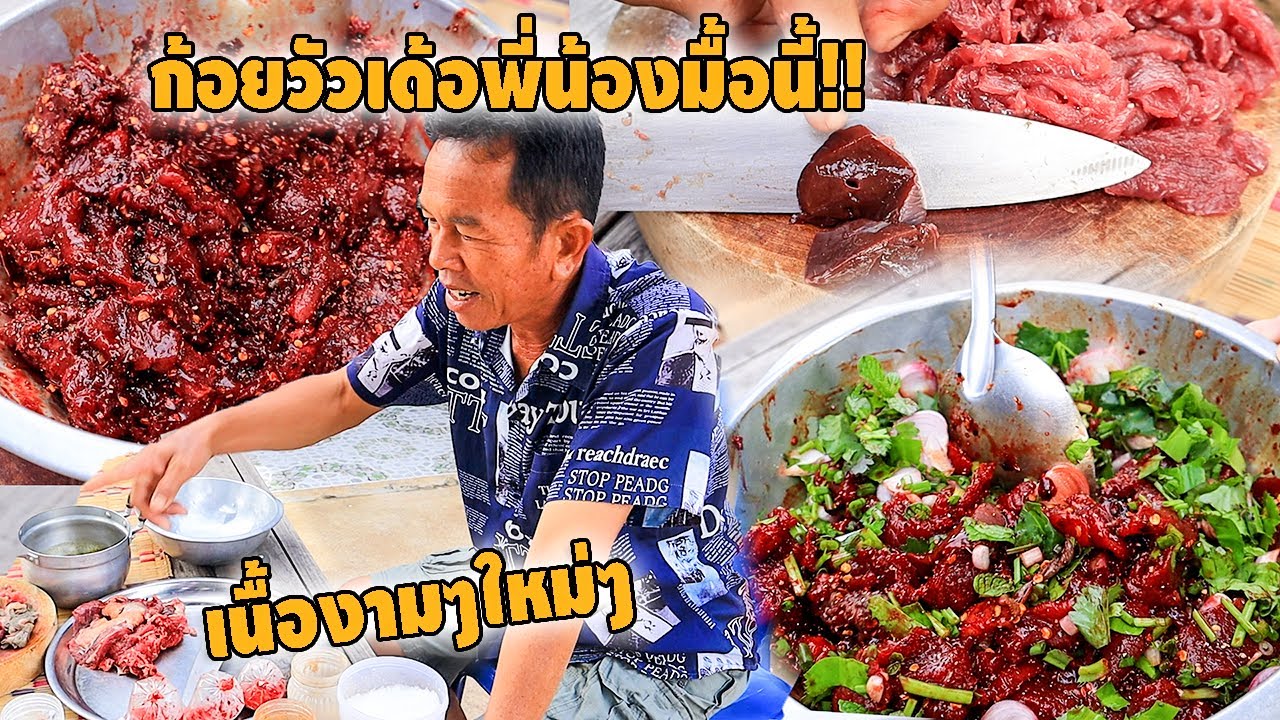 ก้อยเนื้อวัวสูตรเด็ดเชฟพ่อน้อย!! เนื้อวัวงามๆใหม่ๆ มีแขกรับเชิญนำเด้อครับมื้อนี้ ม่วนขนาด