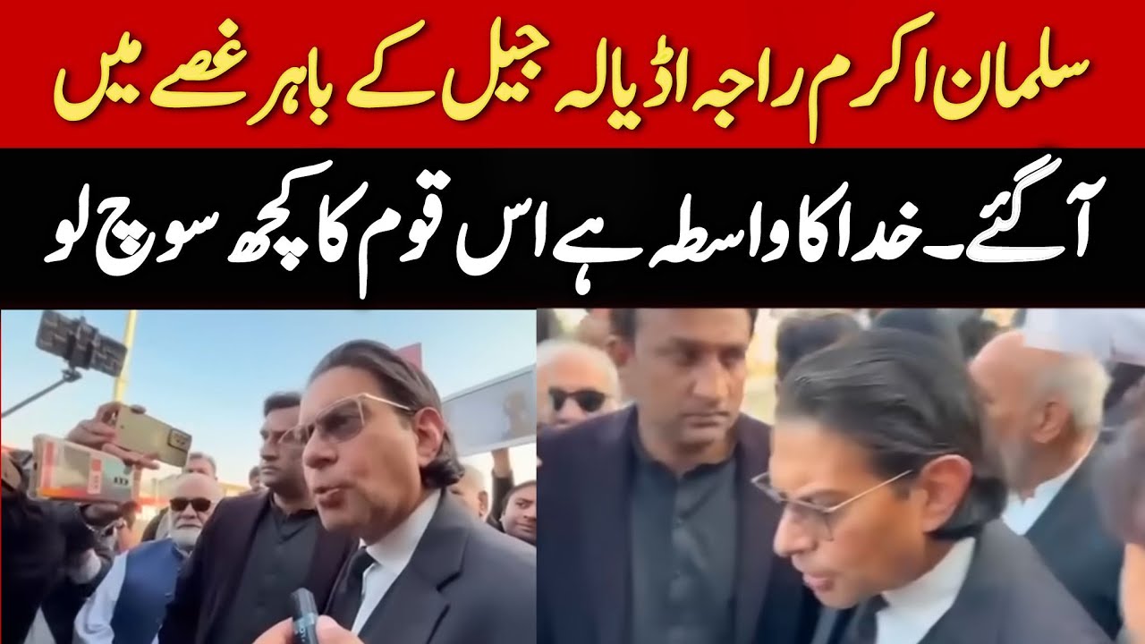 اڈیالہ جیل کے باہرسلمان اکرم راجہ آگ بگولہ شدیدغصے میں آگے ، سلمان اکرم راجہ کوکیوں غصہ آیا؟