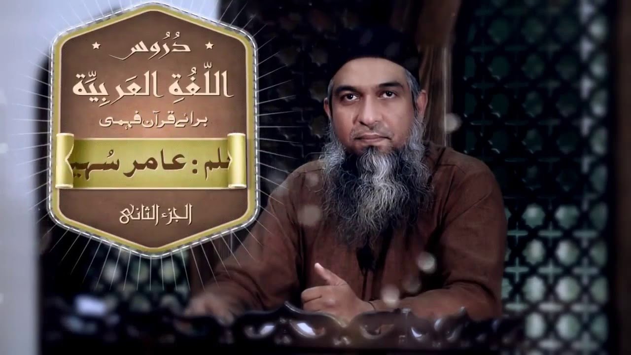 Duroos ul lughat ul arabia book 2  دروس اللغۃ العربیۃ lecture 57