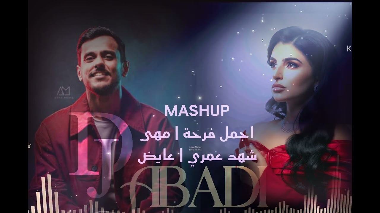 ماش اب | اجمل فرحه - مهى فتوني & شهد عمري - عايض  DJ ABADI 2025