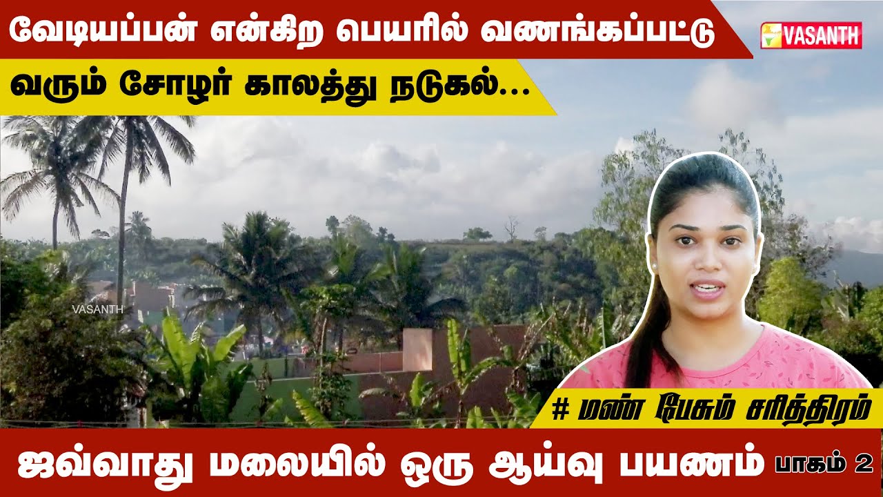 ஜவ்வாது மலையில் நடக்கும் வேடியப்பன் திருவிழா | Vasanth TV