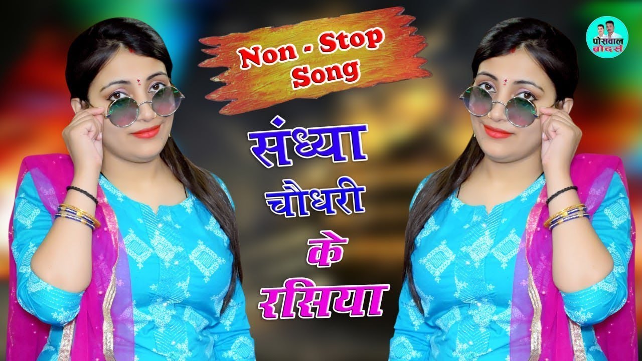 संध्या चौधरी के सुपरहिट नॉनस्टॉप  प्यार भरे गाने  रसिया|| Sandhya Choudhary Nonstop Hit Song 2021