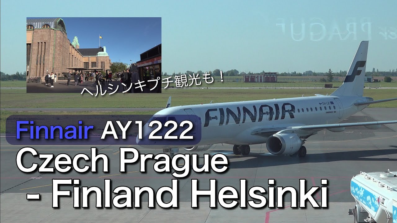 おまけのヘルシンキ旅行付き　フィンエアーAY1222便 プラハ - ヘルシンキ 搭乗記 Boarding Finnair AY1222 Prague PRG to Helsinki HEL
