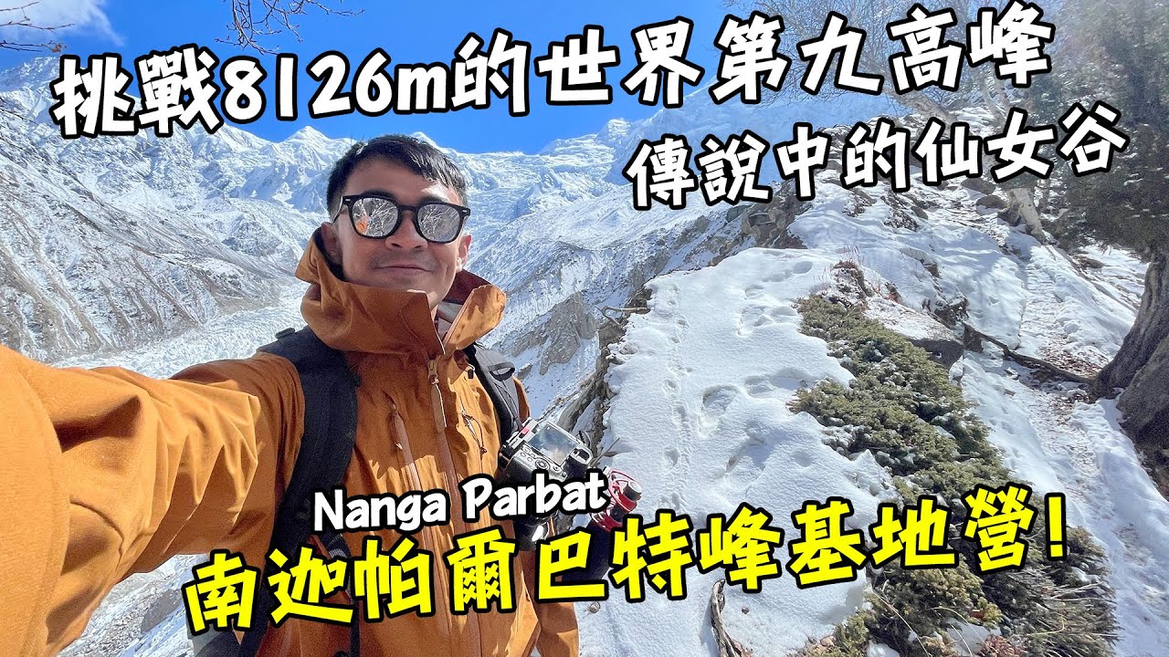 【巴基斯坦9】挑戰8126m的世界第九高峰！南迦帕爾巴特峰基地營！爬山小白也輕輕鬆鬆的超美仙女谷！Nanga Parbat Bacecamp End Sub