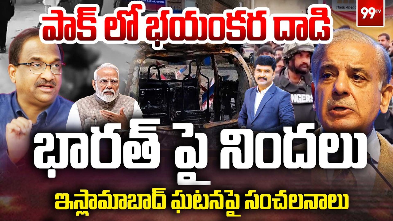 పాక్ లో భయంకర దాడి.. |  Prof Nag on Pakistan Attack: Blames India | Islamabad Incident