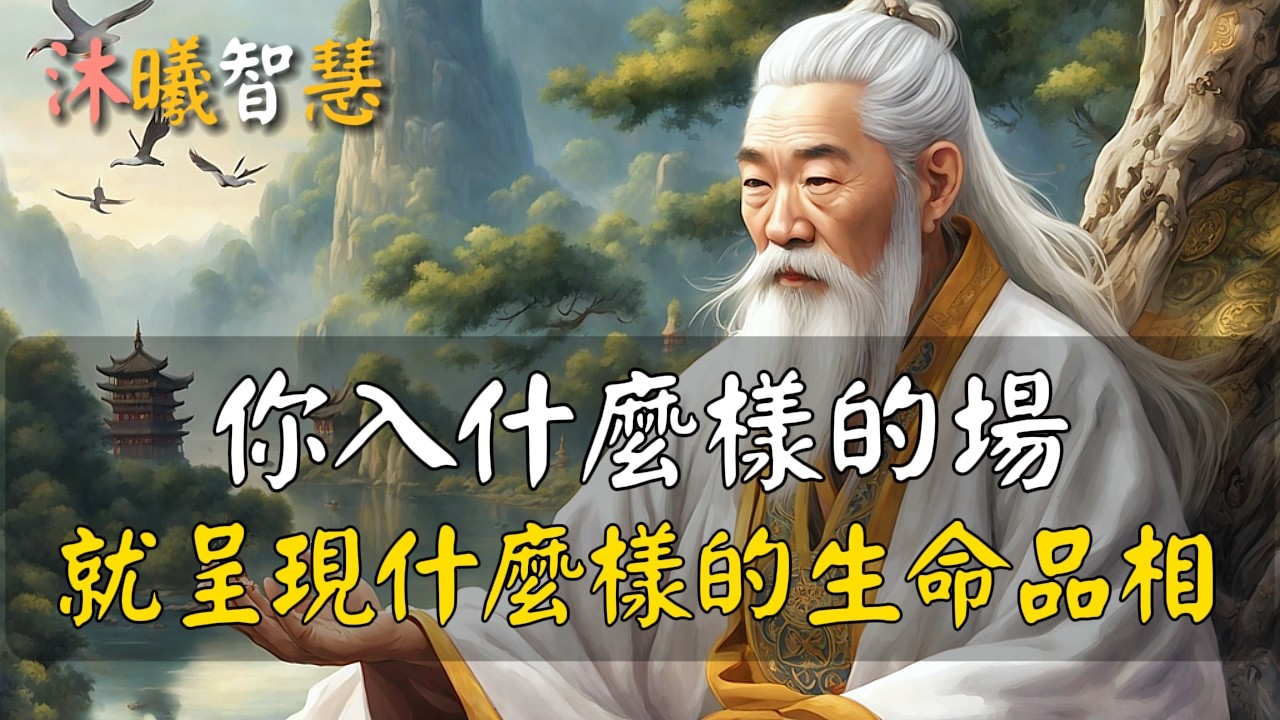 能量高的人，總是讓人產生歸屬感！能量一旦升級，你會發生脫胎換骨般的變化，高能量箴言60句！#沐曦智慧 IzxIII