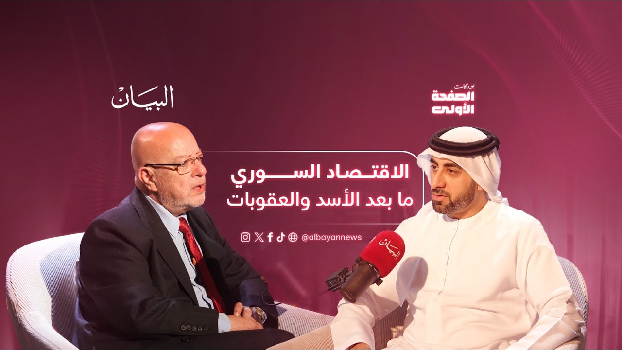 سوريا ما بعد سقوط النظام والعقوبات | د. محمد نضال الشعار