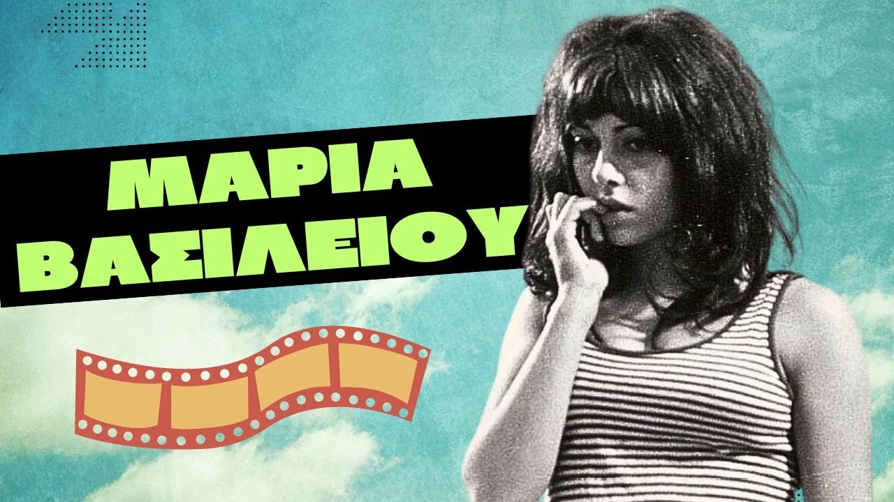 Μαρία Βασιλείου - Η Ευδοκία του Αλέξη Δαμιανού της ταινίας που πήρε μυθικές διαστάσεις