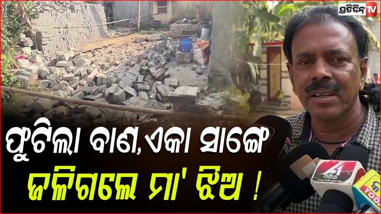 ଫୁଟିଲା ବାଣ,ଏକା ସାଙ୍ଗେ ଜଳିଗଲେ ମା' ଝିଅ !Mother, Daughter Died in Jagatpur Firecracker Blast in cuttack
